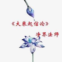 《大乘起信论》—净界法师