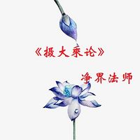 《摄大乘论》——净界法师