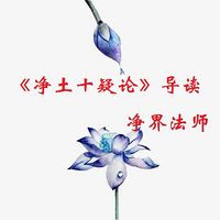 《净土十疑论导读》—净界法师