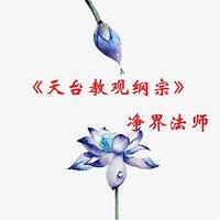 《天台教观纲宗》-净界法师