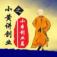 小黄讲小本创业