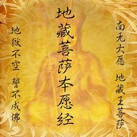 白话地藏本愿经及地藏法门