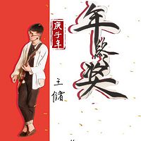 王储:年终奖