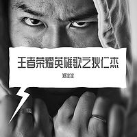 郑冰冰:王者荣耀英雄歌之狄仁杰