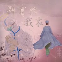 郑冰冰:别害怕我在