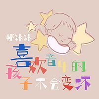 郑冰冰:喜欢音乐的孩子不会变坏
