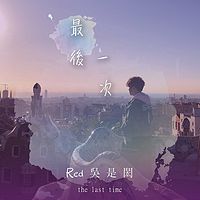 吴是闳:最后一次