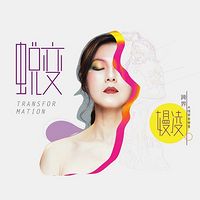 嫚凌:蜕变