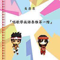 吴蔚恩:唱歌学族语泰雅第一阶