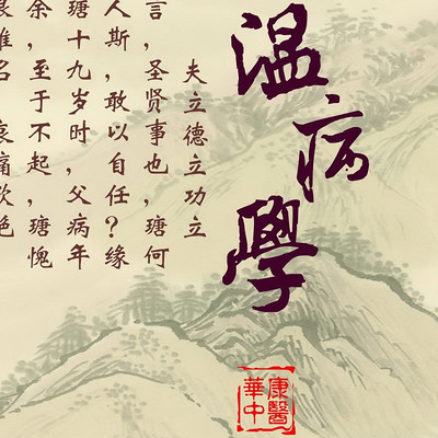温病学 温病学