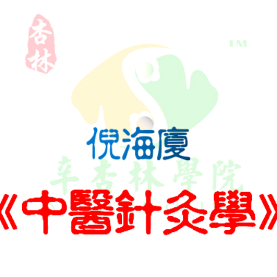 倪海厦《中医针灸学》 倪海厦《中医针灸学》