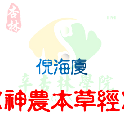 倪海厦《神农本草经》 倪海厦《神农本草经》