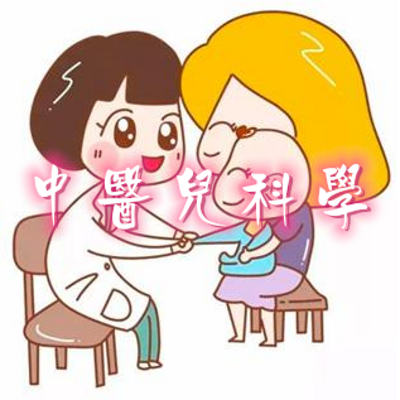 中医儿科学 中医儿科学