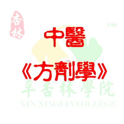 中医《方剂学》 中医《方剂学》