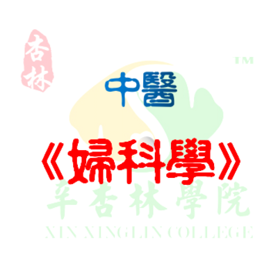 中医《妇科学》 中医《妇科学》