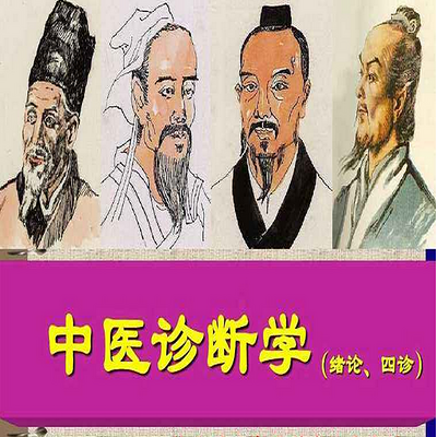 中医《诊断学》 中医《诊断学》