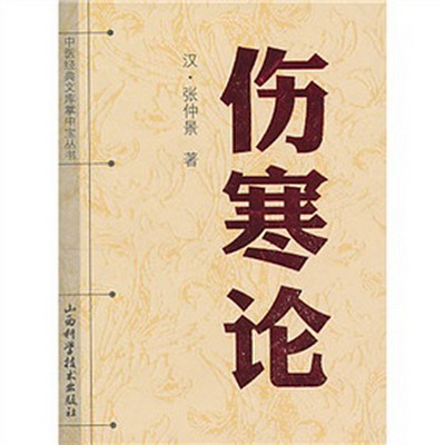 倪海厦《伤寒论》精藏版 倪海厦《伤寒论》精藏版