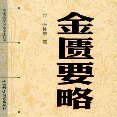 倪海厦《金匮要略》收藏版 倪海厦《金匮要略》收藏版