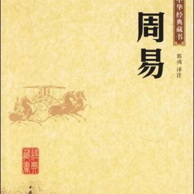 易经学教程 倪海厦主讲 易经学教程 倪海厦主讲
