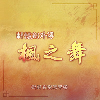 轩辕剑:轩辕剑外传 枫之舞 轩辕剑:轩辕剑外传 枫之舞