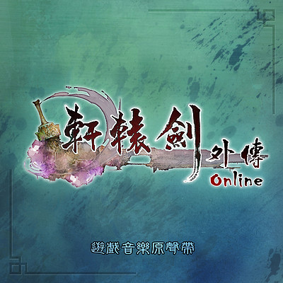 轩辕剑:轩辕剑外传online 轩辕剑:轩辕剑外传online