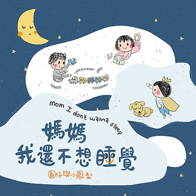 圆仔与小凤梨|谢衣沛:妈妈我还不想睡觉 圆仔与小凤梨|谢衣沛:妈妈我还不想睡觉