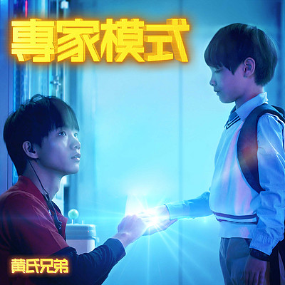 黄氏兄弟:专家模式 黄氏兄弟:专家模式