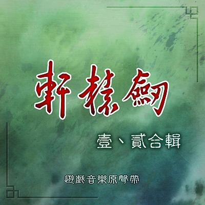 轩辕剑:轩辕剑&轩辕剑贰合辑 轩辕剑:轩辕剑&轩辕剑贰合辑