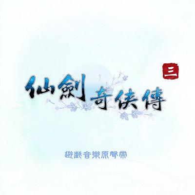 仙剑奇侠传:仙剑奇侠传三 仙剑奇侠传:仙剑奇侠传三