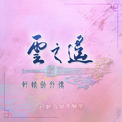 轩辕剑:轩辕剑外传 云之遥 轩辕剑:轩辕剑外传 云之遥