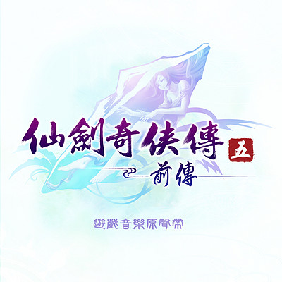 仙剑奇侠传:仙剑奇侠传五前传 仙剑奇侠传:仙剑奇侠传五前传