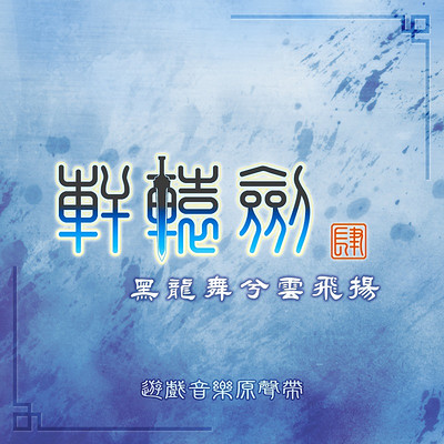 轩辕剑:轩辕剑肆 黑龙舞兮云飞扬 轩辕剑:轩辕剑肆 黑龙舞兮云飞扬