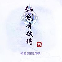 仙剑奇侠传:仙剑奇侠传四