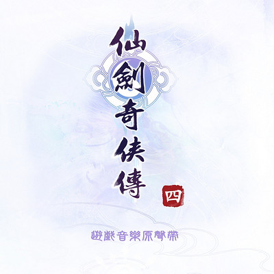 仙剑奇侠传:仙剑奇侠传四 仙剑奇侠传:仙剑奇侠传四