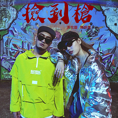 冯玟璇|舞炯恩:捡到枪 冯玟璇|舞炯恩:捡到枪