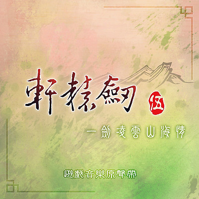 轩辕剑:轩辕剑伍 一剑凌云山海情 轩辕剑:轩辕剑伍 一剑凌云山海情