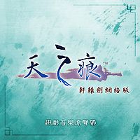 轩辕剑:天之痕online