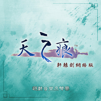 轩辕剑:天之痕online 轩辕剑:天之痕online