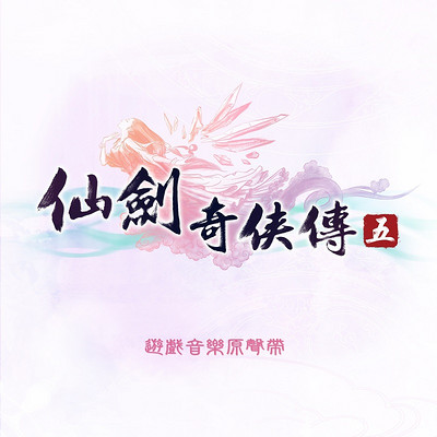 仙剑奇侠传:仙剑奇侠传五 仙剑奇侠传:仙剑奇侠传五