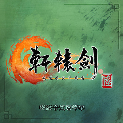 轩辕剑:轩辕剑陆 凤凌长空千载云 轩辕剑:轩辕剑陆 凤凌长空千载云