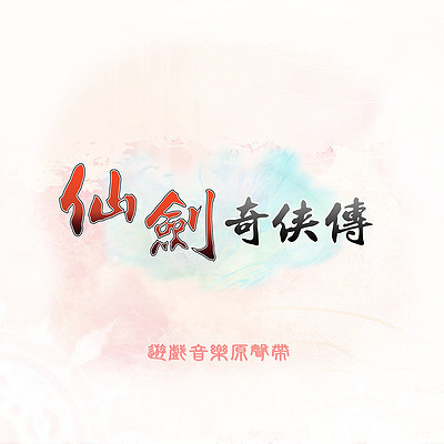 仙剑奇侠传:仙剑奇侠传 仙剑奇侠传:仙剑奇侠传