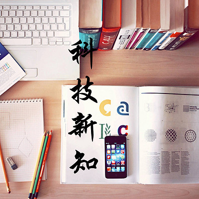 科技新知 科技新知