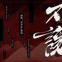 五音Jw&陆深:不让(盗墓笔记·重启)