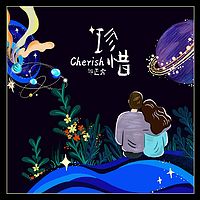 邰正宵:珍惜