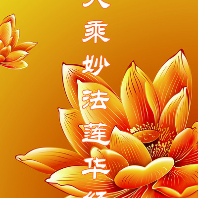 21【大乘妙法莲华经·如来神力品第二十一】叮当老师恭诵-大乘妙法莲