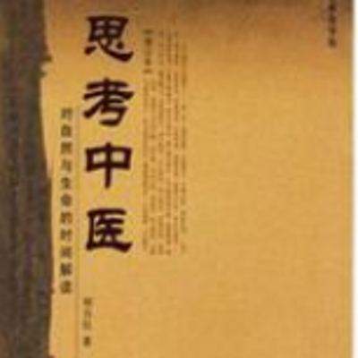 思考中医 思考中医