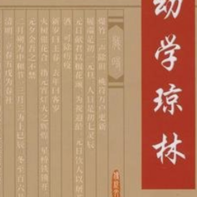 幼学琼林 幼学琼林