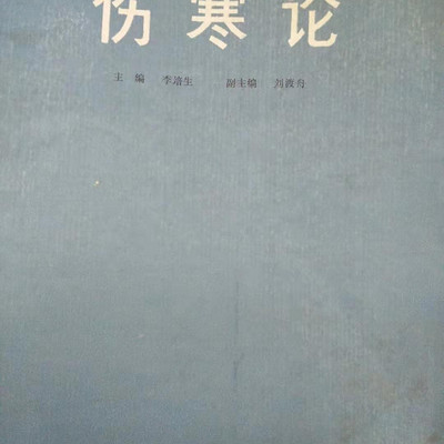 伤寒论 伤寒论