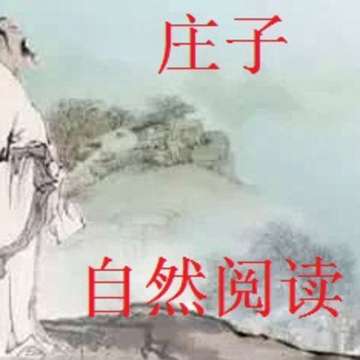 庄子 庄子