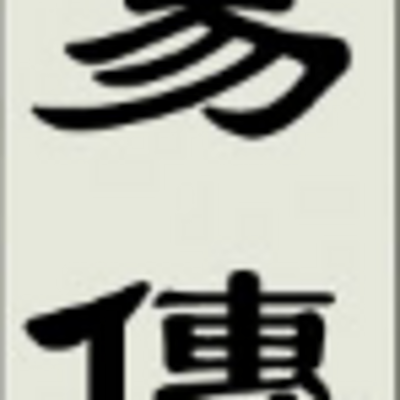 易傳 易傳